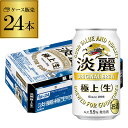 【あす楽】 キリン 麒麟 淡麗 極上 生 350ml 24本 送