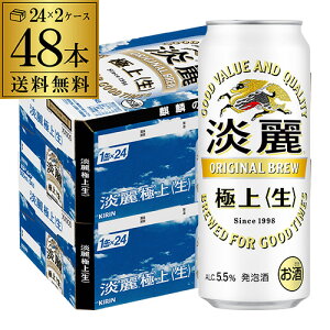 【全品P3倍 5/5限定】送料無料 キリン 淡麗極上〈生〉 500ml×48本麒麟 発泡酒 ビールテイスト 500缶 国産 2ケース販売 缶 長S 母の日 父の日 早割