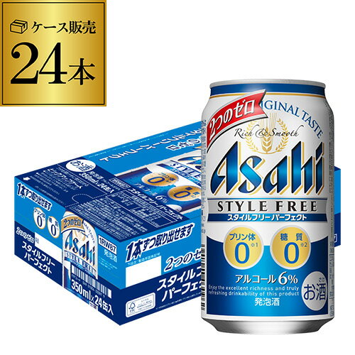 ●内容アサヒ　スタイルフリー　パーフェクト 350ml×24本 ※他の商品と同梱はできません。※ケースを開封せずに出荷しますので納品書はお付けしておりません。[父の日][ギフト][プレゼント][父の日ギフト][お酒][酒][お中元][御中元][お歳暮][御歳暮][お年賀][御年賀][敬老の日][母の日][花以外]クリスマス お年賀 御年賀 お正月