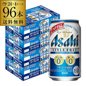 【全品P3倍 4/30限定】【あす楽】 発泡酒 アサヒ スタイルフリー パーフェクト 350ml×96本送料無料 96缶 4ケース販売 ビールテイスト2個口でお届けします YF 母の日