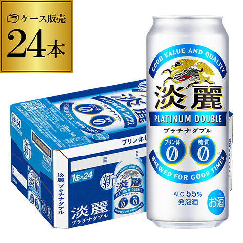 【全品P3倍 5/18～5/20限定】【あす楽】キリン 淡麗 プラチナダブル 500ml×24本発泡酒 ビールテイスト 500缶 国産 1ケース販売 缶 YF 父の日 早割