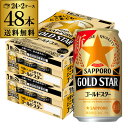  サッポロ ゴールドスター GOLD STAR 350ml×48缶 (24本×2ケース) 送料無料 ケース 新ジャンル 第三のビール 国産 YF 母の日 父の日 早割
