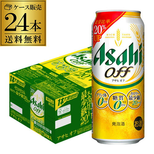 【あす楽】 新 アサヒ オフ プリン体ゼロ・糖質ゼロ (発泡酒) 500ml缶×24本 送料無料 1本あたり209円(税別) 1ケース 24缶 新しいアサヒオフ 国産 YF 父の日 1