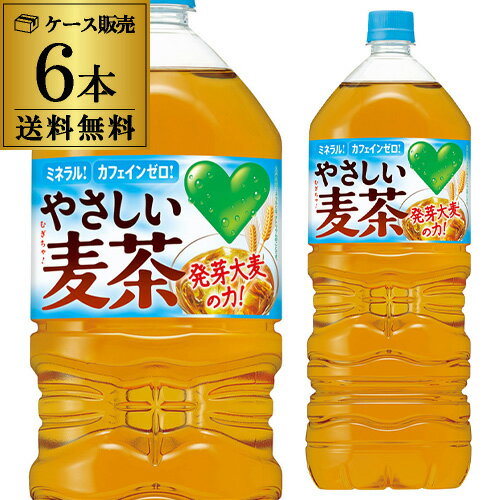 サントリー やさしい麦茶 2L 6本 送料無料 カフェインゼロ 2000ml お茶 ペットボトル PET グリーン ダカラ (GREEN DAKARA) 長S 父の日