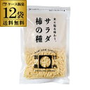 【全品P3倍 4/20限定】【ケース買いがお得 1袋408円】 竹内製菓 サラダ柿の種 265g 12袋 ケース販売 久慈食品 お徳用 長S 母の日