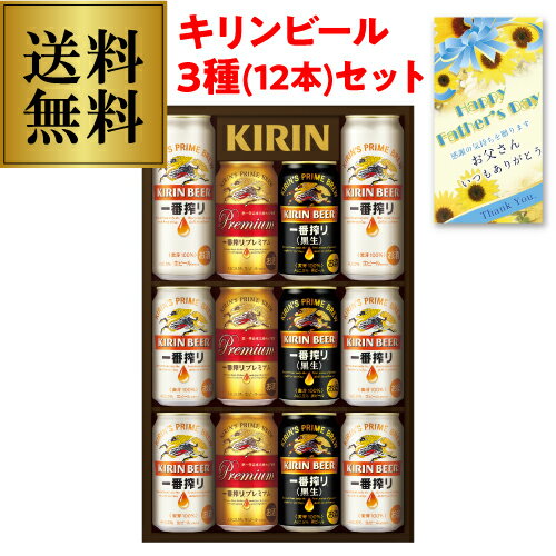 【全品P3倍 5/18～5/20限定】父の日 キリンビール ギフト ビール ビールギフト ビールセット 詰め合わせ 送料無料 キリン K-IPF3 一番搾り 3種セット 贈答品 贈り物 RSL 父の日 早割