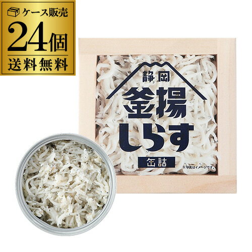 【4ケース買いが更にお得】 山梨罐詰 静岡釜揚げしらす 缶詰 40g 24缶 国産 国内加工 静岡 駿河湾 しらす缶詰 カワタキ