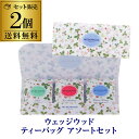 ウエッジウッド ワイルドストロベリー ティーバッグ 3種 9袋×2個セット WSN 5TB 紅茶 ギフト 贈呈 フィスカースジャパン ポスト投函 ゆうパケ 虎姫(4)