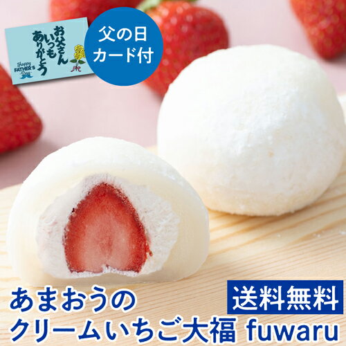 送料無料 ホシフルーツ あまおうのクリームいちご大福 fuwaru 父の日 プレゼント ギフト アデリー 産地直送 (産直) 父の日