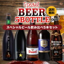 1本あたり1,164円(税込) スペシャルビール5本セット 5種×1本 送料無料 ギフト プレゼント 飲み比べ 詰め合わせ パー…