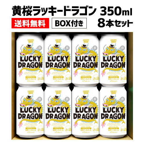 【全品P3倍 6/1限定】黄桜 ラッキードラゴン 350ml×8本 BOXセット 送料無料 ビール 地ビール クラフトビール 国産 辰 龍 竜 干支 お年賀 ギフト プレゼント LUCKY DRAGON 八幡 父の日 早割