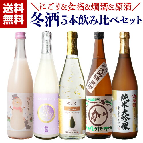 金粉入りの日本酒ギフト 【全品P3倍 5/15限定】日本酒 飲み比べ 冬酒 720ml 5本 セット 送料無料にごり酒 純米大吟醸 純米酒 燗酒 金箔 大吟醸 原酒 地酒 お酒 清酒 誕生日 ギフト セット 飲み比べセット プレゼント 贈答 内祝い 贈り物 母の日 父の日 早割