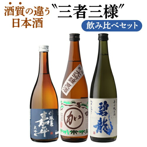 日本酒 飲み比べ 大吟醸原酒入り 酒質の違う日本酒 三者三様 飲み比べセット 720ml 3本 セット 送料無料大吟醸 原酒 純米酒 地酒 お酒 清酒 誕生日 ギフト セット 飲み比べセット プレゼント 贈答 内祝い 贈り物 RSL あす楽 父の日