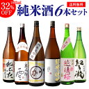 日本酒飲み比べセット 日本酒 飲み比べセット 送料無料純米大吟醸1本 純米吟醸2本入り！純米酒1.8L 6本セット ねぶた 奥飛騨 マル加 嘉平 越後桜 紀乃瀧 1800ml 一升瓶 清酒 飲み比べ お酒 ギフト 長S 母の日 父の日