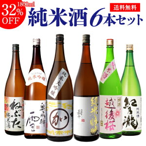 【全品P3倍 5/5限定】日本酒 飲み比べセット 送料無料純米大吟醸1本 純米吟醸2本入り！純米酒1.8L 6本セット ねぶた 奥飛騨 マル加 嘉平 越後桜 紀乃瀧 1800ml 一升瓶 清酒 飲み比べ お酒 ギフト 長S 母の日 父の日 早割