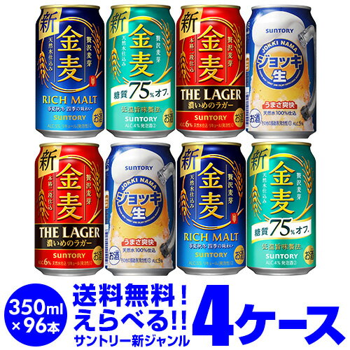 2021/4/20 ラインナップを変更しました！ 【お好きなサントリー 新ジャンルビールよりどり4ケース】350ml×4ケース(96本) 【ラインナップ】 ・金麦 ・金麦 糖質75パーセントオフ ・金麦 ザ・ラガー ・ジョッキ生 ※必ずご確認ください※・更新中のため、画像と選択可能商品が異なる場合があります。ご了承の程お願いします。・他の商品との同梱はできません。他の商品とご一緒にご注文頂いた場合、複数口でのお届けとなりますので、表示される送料が異なります。ご注文後、送料を修正してメールにてご連絡させて頂きます。・こちらの商品はケースを開封せず出荷をするため、納品書はお付けすることが出来ません。・ご購入頂ける状態であっても商品が欠品となる場合がございます。おそれいりますが入荷までお待ち頂く場合がございますので、予めご了承下さい。・季節限定商品はご購入いただける状態であっても完売となりご用意できない場合もございます。おそれいりますがご了承のほどよろしくお願い申し上げます。・商品がリニューアル等により変更となる場合がございます。[父の日][ギフト][プレゼント][父の日ギフト][お酒][酒][お中元][御中元][お歳暮][御歳暮][お年賀][御年賀][敬老の日][母の日][花以外]クリスマス お年賀 御年賀 お正月★さらに豊富な品揃え♪その他のよりどりはこちら★