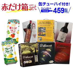 今だけ『缶チューハイ』2本付き！《箱ワイン》6種類の赤箱ワインセット138弾 赤ワイン セット 赤 ボックスワイン 箱ワイン BOX BIB 長S 赤ワインセット 母の日 父の日