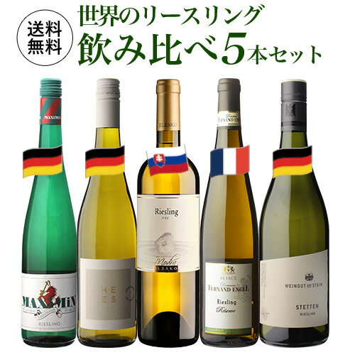 1本あたり2,200 円(税込) 送料無料 世界のリースリング飲み比べ5本セット 750ml 5本入 白ワインセット 浜運 父の日