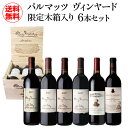 1本あたり25,000 円(税込) 送料無料 パルマッツ ヴィンヤード 木箱入り 6本セット 750ml 6本入アメリカ ワインケース 虎