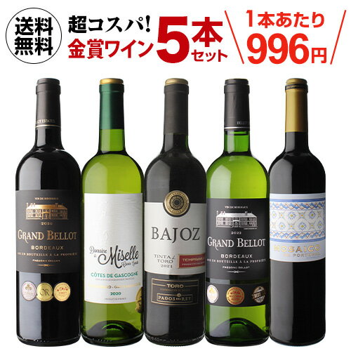 金賞ワインが勢揃い赤白ワイン5本セット21弾【送料無料】ワインセット 長S 母の日 父の日 お中元 ドリンク 酒 母の日 父の日