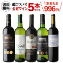 【全品P3倍 5/5限定】金賞ワインが勢揃い赤白ワイン5本セット21弾【送料無料】ワインセット 長S 母の日 父の日 お中元 ドリンク 酒 母の日 父の日 早割