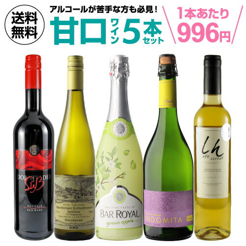 楽天お酒の専門店　リカマン楽天市場店【全品P3倍 5/18～5/20限定】女性やアルコールが苦手な方も必見！ALL甘口ワイン5本セット 第11弾【送料無料】[ワインセット][デザートワイン][長S] 父の日 ドリンク 酒 父の日 早割