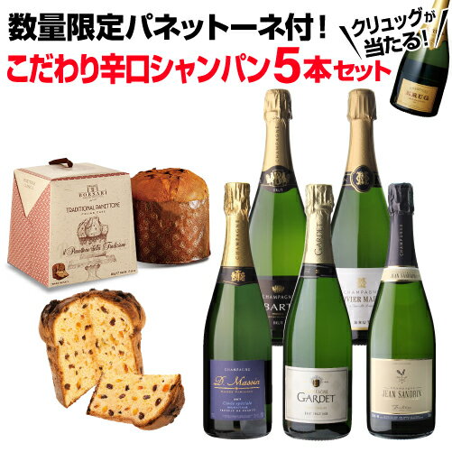 【全品P3倍 5/15限定】【 1本/3,400円 送料無料】 シャンパンセット パネトーネ入こだわり辛口シャンパン5本セット 750ml 当たり入セット シャンパン 高級シャンパン セット 辛口 スパークリングワイン 飲み比べ浜運 送料無料 父の日 早割