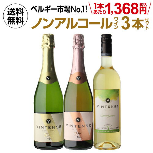 【全品P3倍 5/18～5/20限定】1本あたり1,368円(税込) 送料無料 ノンアルコールワイン ヴィンテンス3本セット(白泡 ロゼ泡 白 各1本)ベルギー アルコールフリー 750ml 長S 父の日 早割