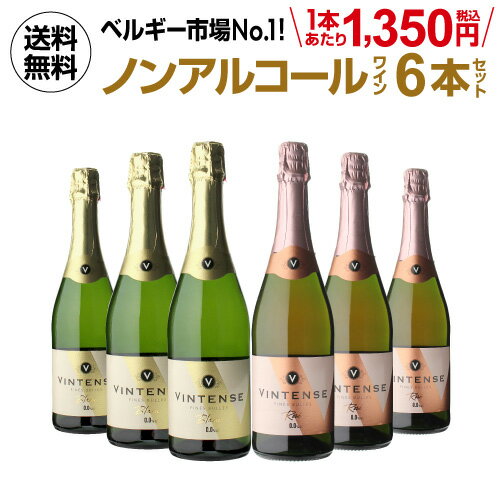 【全品P3倍 5/15限定】1本あたり1,350円(税込) 送料無料 ノンアルコールワイン ヴィンテンス6本セット(白泡 ロゼ泡 各3本) ベルギー アルコールフリー 750ml 長S 母の日 父の日 早割