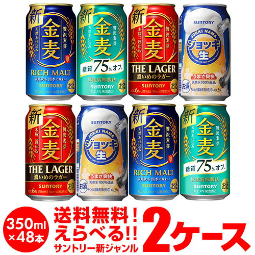 2021/4/20　ラインナップを変更しました！ 【お好きなサントリー 新ジャンルビールよりどり2ケース】350ml×2ケース(48本) 【ラインナップ】 ・金麦 ・金麦 糖質75パーセントオフ ・金麦 ザ・ラガー ・ジョッキ生 ※必ずご確認ください※・更新中のため、画像と選択可能商品が異なる場合があります。ご了承の程お願いします。・他の商品との同梱はできません。他の商品とご一緒にご注文頂いた場合、複数口でのお届けとなりますので、表示される送料が異なります。ご注文後、送料を修正してメールにてご連絡させて頂きます。・こちらの商品はケースを開封せず出荷をするため、納品書はお付けすることが出来ません。・ご購入頂ける状態であっても商品が欠品となる場合がございます。おそれいりますが入荷までお待ち頂く場合がございますので、予めご了承下さい。・季節限定商品はご購入いただける状態であっても完売となりご用意できない場合もございます。おそれいりますがご了承のほどよろしくお願い申し上げます。・商品がリニューアル等により変更となる場合がございます。[父の日][ギフト][プレゼント][父の日ギフト][お酒][酒][お中元][御中元][お歳暮][御歳暮][お年賀][御年賀][敬老の日][母の日][花以外]クリスマス お年賀 御年賀 お正月★さらに豊富な品揃え♪その他のよりどりはこちら★