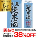 【全品P3倍 5/5限定】【メーカー希望小売価格から38％OFF】日本酒 訳あり アウトレット 在庫処分 越後淡麗純米酒 1.8L パック 6本 1ケ..