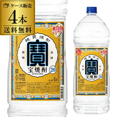 【送料無料】 焼酎 焼酎甲類 宝焼酎 20度 4L×4本4000ml ケース販売 焼酎甲類 20° 宝 焼酎 宝酒造 ペットボトル 大容量 RSL あす楽 母の日