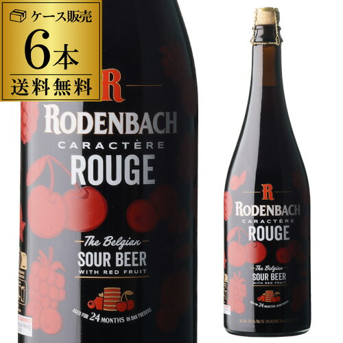 日付印字不良の訳あり アウトレット 在庫処分 ベルギービール 数量限定 ビール 送料無料 ローデンバッハ キャラクテール ルージュ 750ml 6本 ミシュラン レッドビール ベルギー 海外ビール 輸入ビール 虎姫 父の日