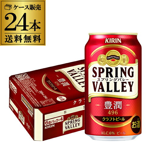 キリン スプリングバレー豊潤496 350ml×24本 1ケース 送料無料 KIRIN 国産 クラフトビール 缶 豊潤 SVB SPRING VALLEY 長S 父の日