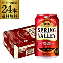 【全品P3倍 4/18限定】キリン スプリングバレー豊潤496 350ml×24本 1ケース 送料無料 KIRIN 国産 クラフトビール 缶 豊潤 SVB SPRING VALLEY 長S