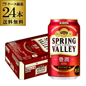 【全品P3倍 5/5限定】キリン スプリングバレー豊潤496 350ml×24本 1ケース 送料無料 KIRIN 国産 クラフトビール 缶 豊潤 SVB SPRING VALLEY 長S 母の日 父の日 早割