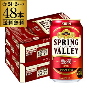 【全品P3倍 5/5限定】キリン スプリングバレー豊潤496 350ml×2ケース 計48本 KIRIN 送料無料 国産 クラフトビール 缶 豊潤 SVB SPRING VALLEY 長S 母の日 父の日 早割