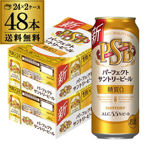【あす楽】 糖質ゼロ サントリー パーフェクトサントリービール 500ml×24本×2ケース(48缶) 送料無料 PSB 国産 ビール 糖質0 サントリー 長S 母の日 父の日