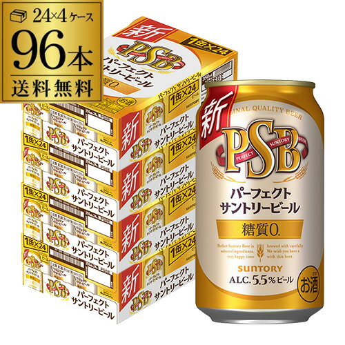 【あす楽】 糖質ゼロ サントリー パーフェクトサントリービール 350ml 24本 4ケース 96缶 送料無料 PSB 国産 ビール 糖質0 サントリー 96本 YF 父の日