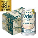 アサヒ オリオン 75BEER ホワイトエール350ml缶×48本(24本×2ケース) 送料無料数量限定 ビール オリオンビール 国産 長S
