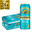 【あす楽】キリンビール 晴れ風 500ml缶×24本 送料無