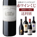 【全品P3倍 4/20限定】【送料別】高級ワインを探せ！ 赤ワインくじ 第57弾！シャトー マルゴー ...