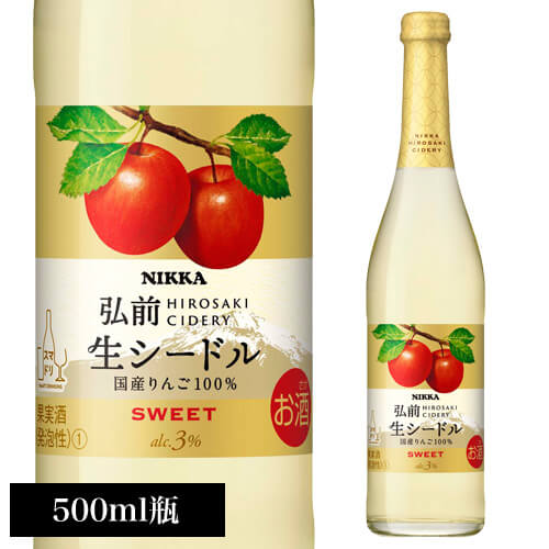 ニッカ弘前 生シードル スイート アサヒ NIKKA 500mlやや甘口 日本 りんご酒 リンゴワイン 国産ワイン ニッカシードル 長S 母の日 父の日