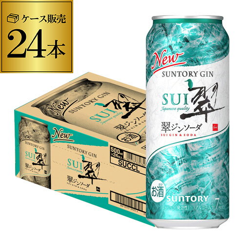 送料無料 サントリー 翠 スイ ジンソーダ缶 500ml缶×24本 1ケース（24缶）SUNTORY チューハイ サワー 缶チューハイ プリン体ゼロ ソーダ ジン 翠ジンソーダ 甘くない 長S 父の日