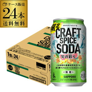 送料無料 サッポロ クラフト スパイス ソーダ 旬の彩り 数量限定 350ml×24本 1ケース 1本当たり127円(税別) チューハイ サワー 無糖 長S 母の日 父の日