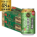 京都福寿園の茶葉を100％使用した“玉露焼酎”による茶葉の豊かな香りと、同じく京都福寿園の茶葉を100％使用した“玉露・抹茶浸漬酒”による深い味わいが特長です。爽やかで甘くない無糖・微炭酸で、“お茶サワー”ならではの食事に合う爽快感をお楽しみいただけます。品名リキュール（発泡性）1原材料緑茶、スピリッツ、玉露焼酎、食物繊維/炭酸、香料、カラメル色素、酸味料内容量350ml×48本アルコール分5％※別の商品との同梱はできませんのでご注意下さい。※こちらの商品はケースを開封せず出荷をするため、納品書はお付けすることが出来ません。※在庫があがっている商品でも、店舗と在庫を共有しているためにすでに売り切れでご用意できない場合がございます。その際はご連絡の上ご注文キャンセルさせていただきますので、予めご了承ください。　lチューハイl　