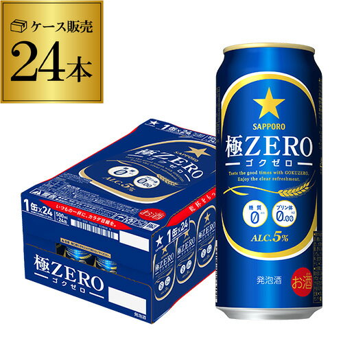 【全品P3倍 5/15限定】【あす楽】 サッポロ 極ゼロ 500ml×24本送料無料 発泡酒 ビールテイスト 500缶 国産 1ケース販売 缶 札幌 YF 母の日 父の日 早割