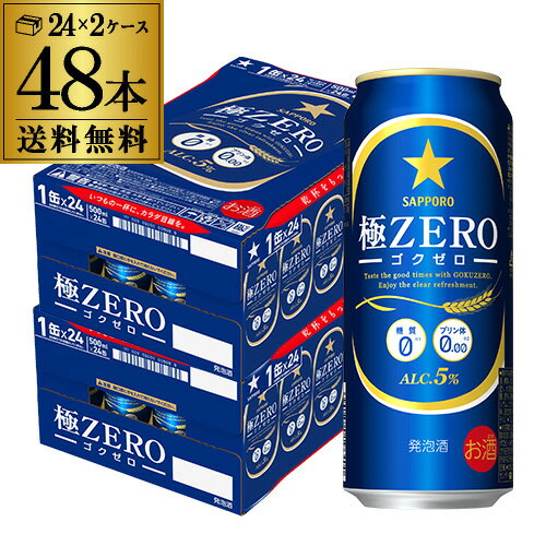 【全品P3倍 5/15限定】送料無料 サッポロ 極ゼロ 500ml×48本発泡酒 ビールテイスト 500缶 国産 2ケース販売 缶 札幌 長S 母の日 父の日 早割