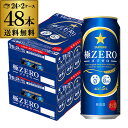 【クーポン取得可!数量限定】送料無料 サッポロ 極ゼロ 500ml×48本発泡酒 ビールテイスト 500缶 国産 2ケース販売 缶 札幌 長S