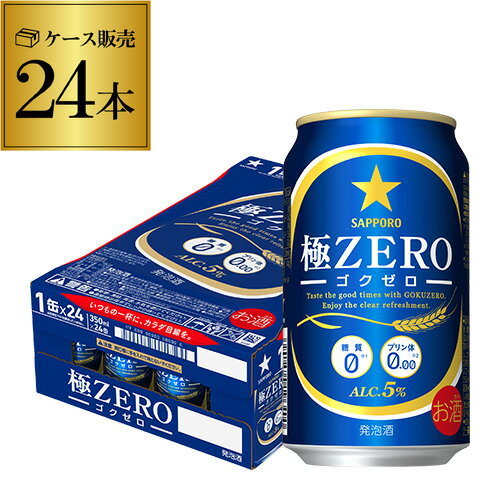 【全品P3倍 5/15限定】サッポロ　極ゼロ　350ml×24缶【ご注文は2ケースまで1個口配送可能です！】【ケース】[発泡酒][国産][日本] 24本 長S 母の日 父の日 早割